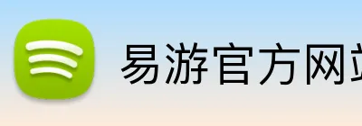易游官方网站 Logo